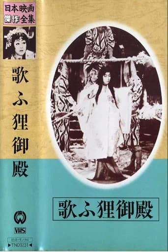 Palace of the Singing Raccoon-Dogs (1942) poster