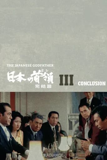 Japanese Godfather: Conclusion (1978) poster