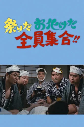 It's a festival! It's a ghost festival! Everybody Gather!! (1972) poster