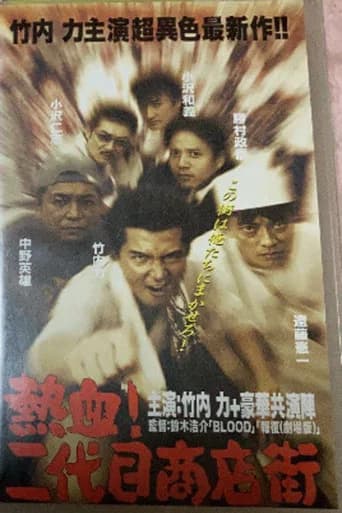 Hot Blooded Yakuza at the Shopping District! - Chapter 1: The Rage (1999) poster