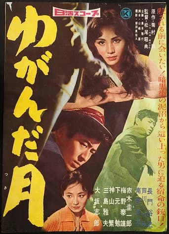 Yuganda tsuki (1959) poster