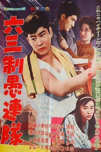 六三制愚連隊 (1960) poster