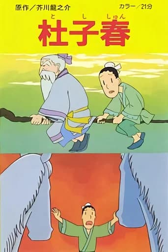 Toshishun (1981) poster