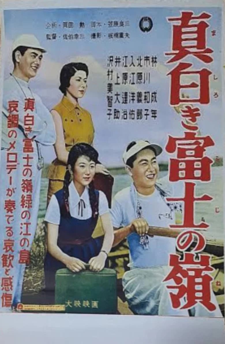 Mashiroki Fuji no mine poster