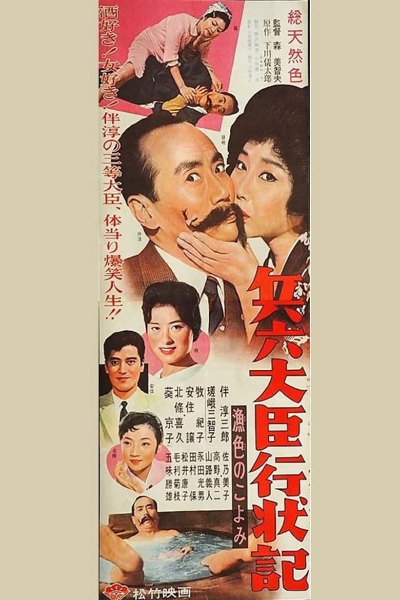 兵六大臣行状記 漁色のこよみ poster