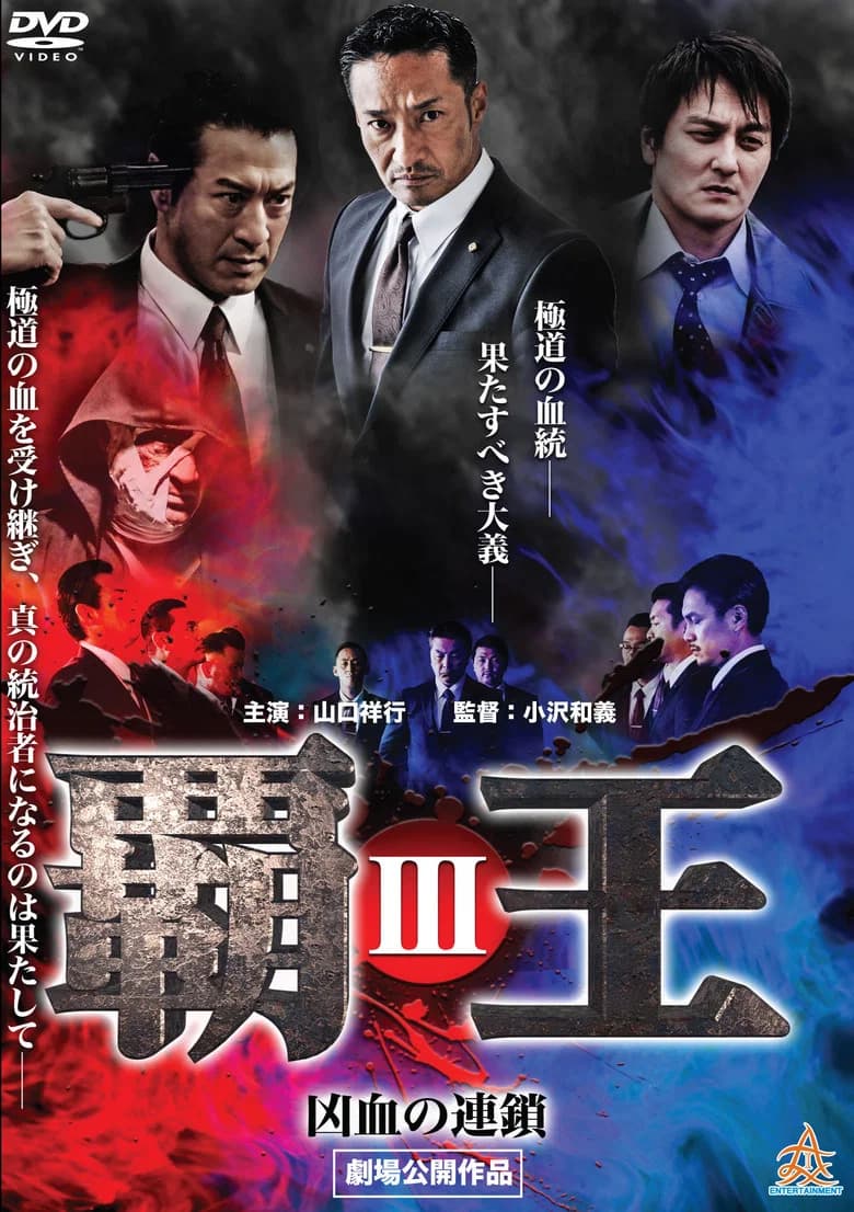Overlord: Bloodline of Brutality III poster