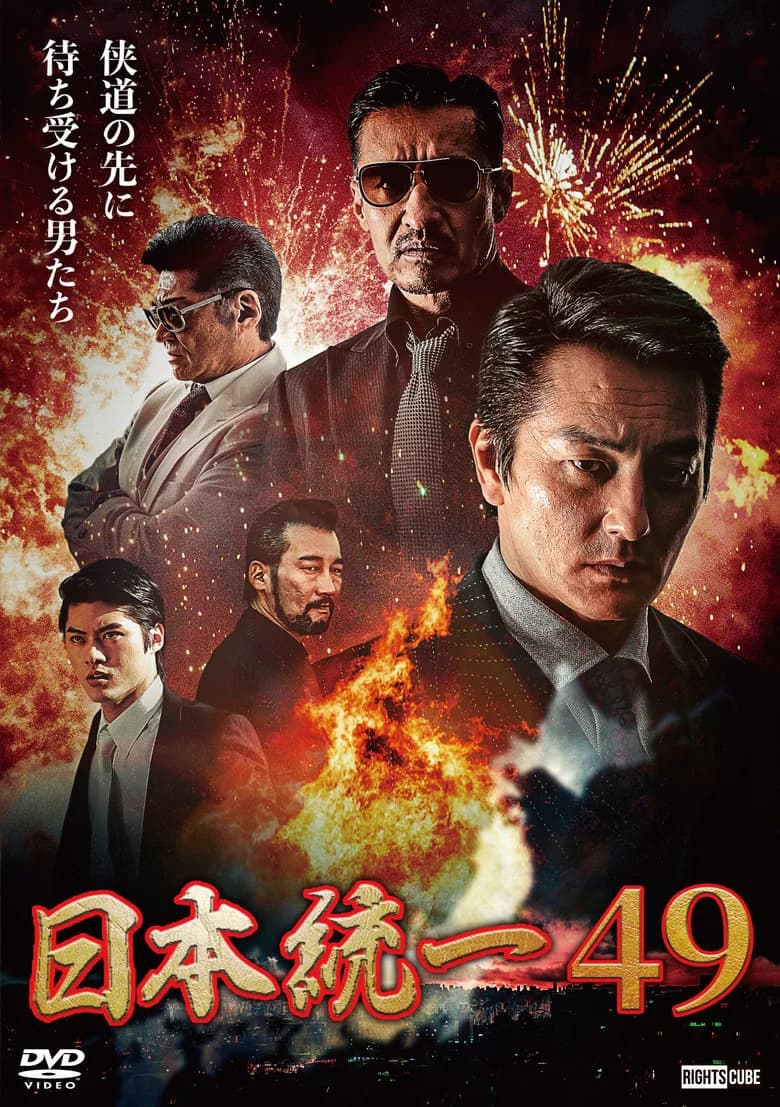 Unification of Japan 49 poster