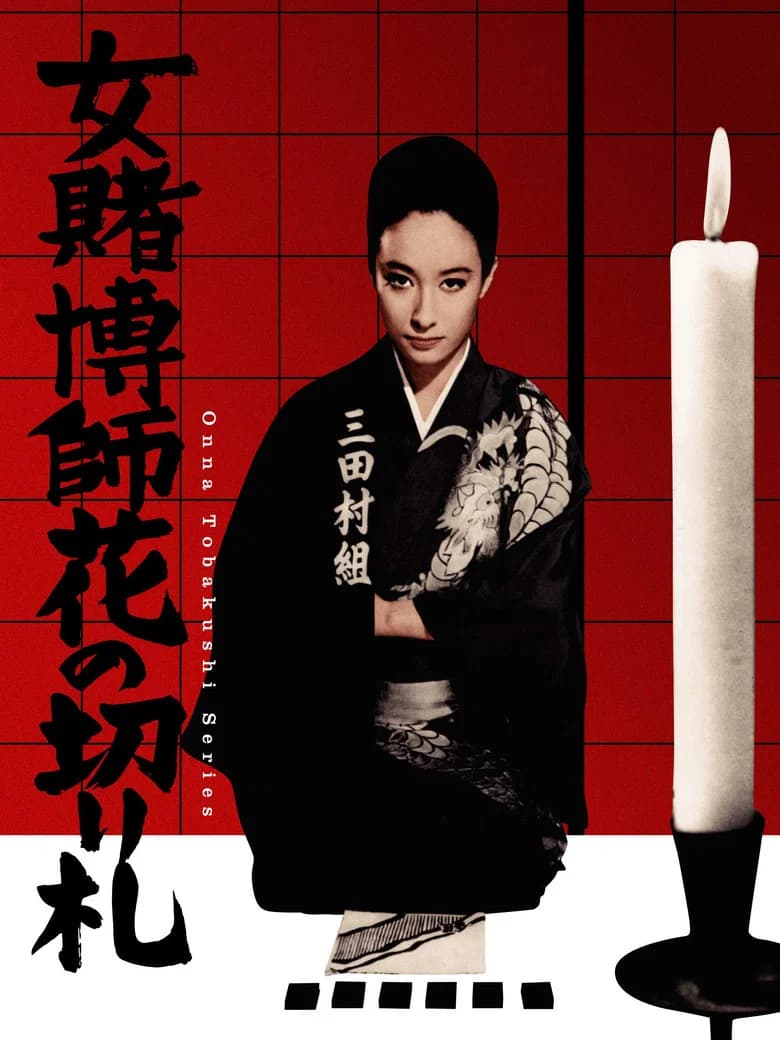 The Woman Gambler's Trump Card poster