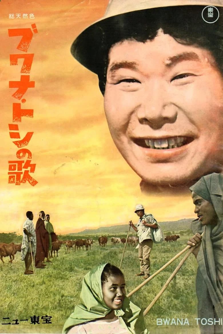 The Song of the Bwana Toshi poster