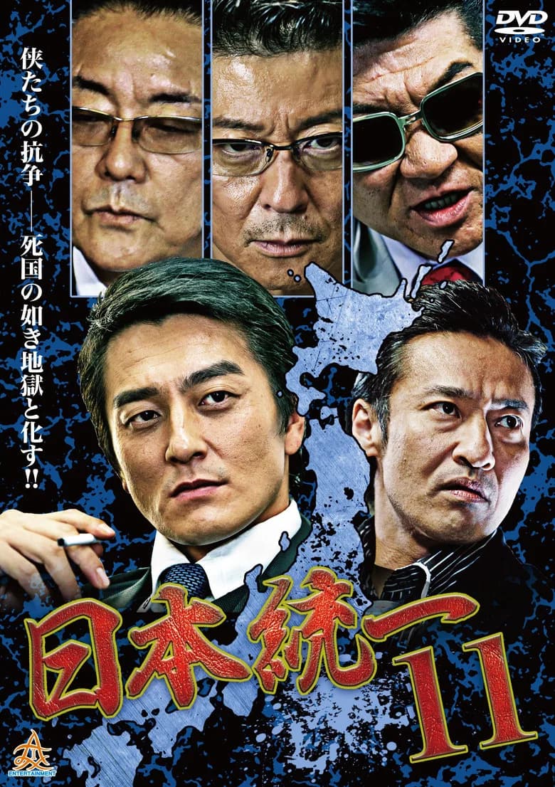 Unification Of Japan 11 poster