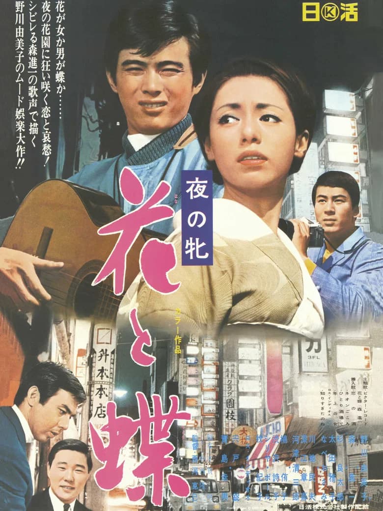 Women of the Night - Butterfly Flower poster