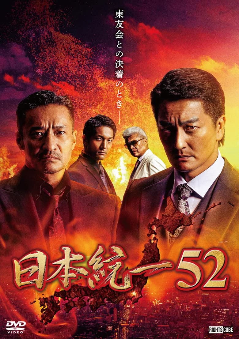 Unification of Japan 52 poster