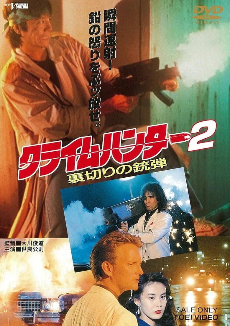 Crime Hunter 2 - Bullets of Betrayal poster