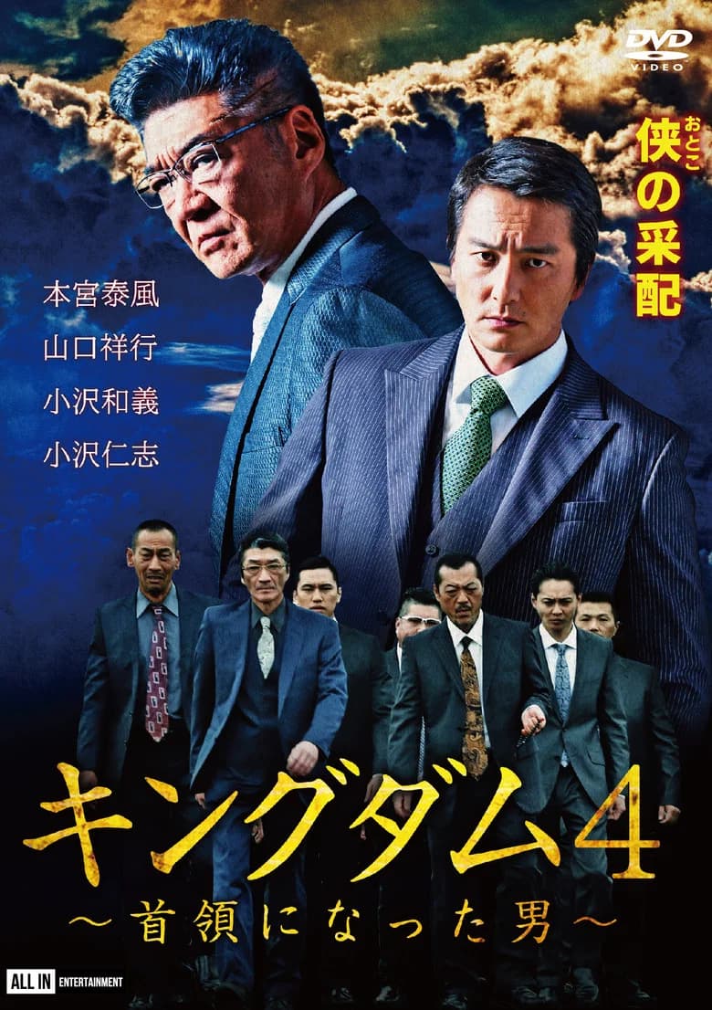 Kingdom 4: The Man Who Became Don poster