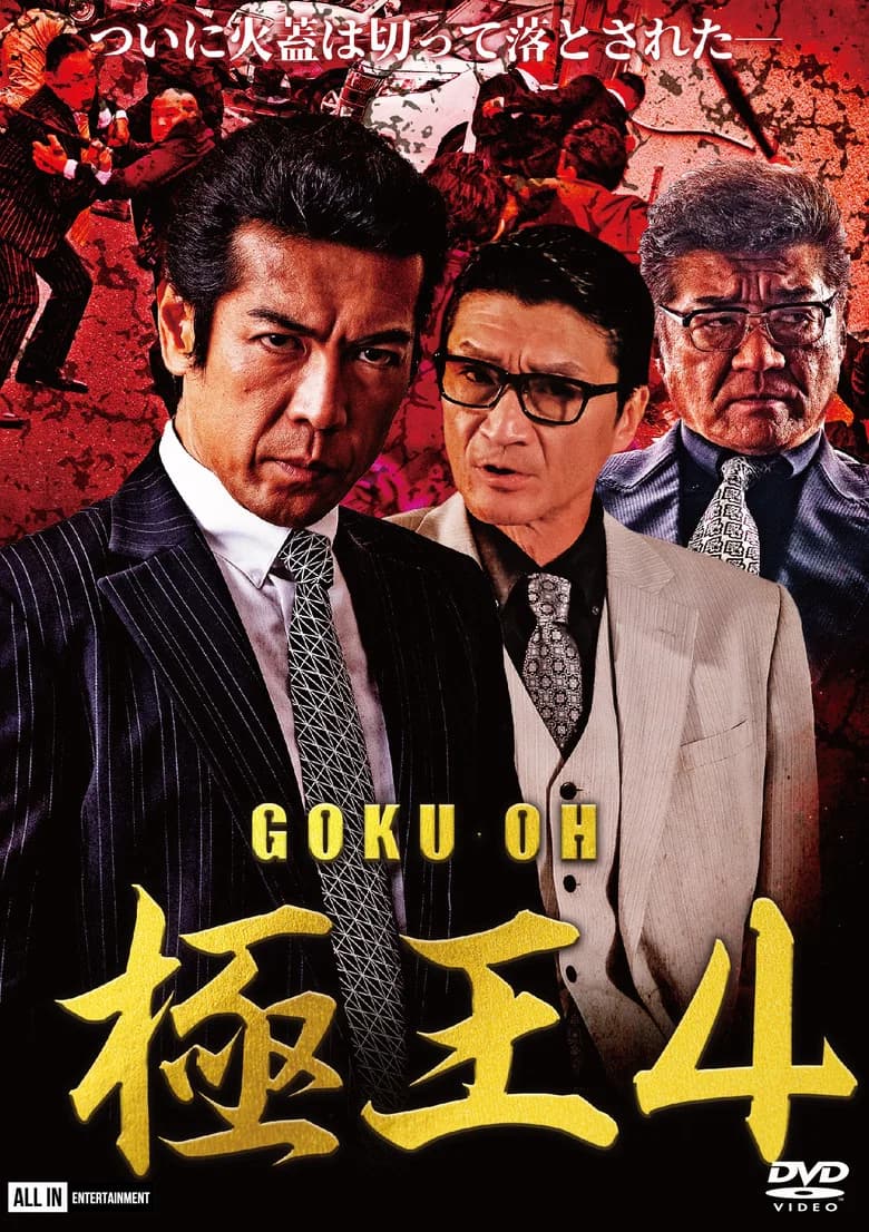 GOKU-OH 4 poster