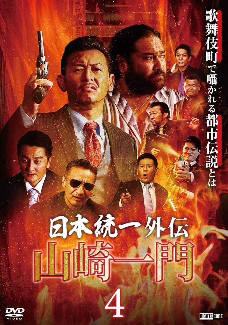 Unification of Japan Gaiden: Yamazaki Ichimon 4 poster