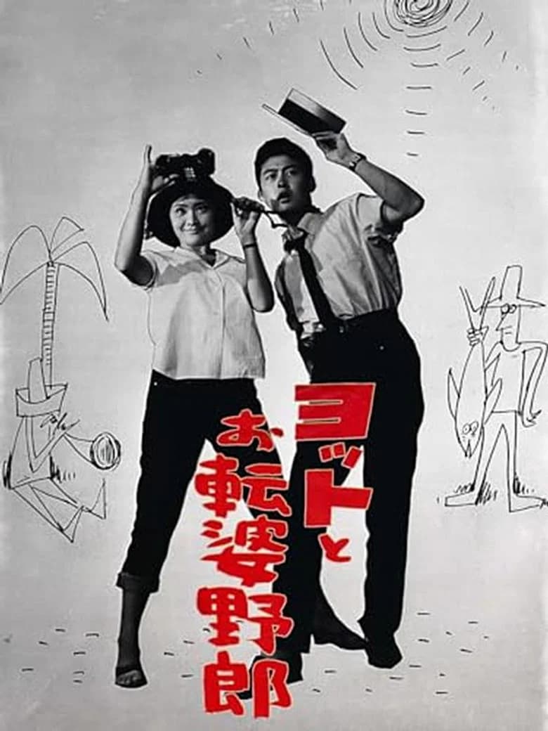 ヨットとお転婆野郎 poster