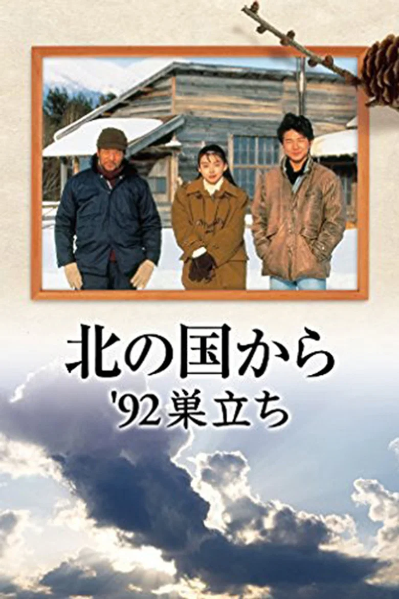 Kita no kuni kara '92 Sudachi Part 1 poster