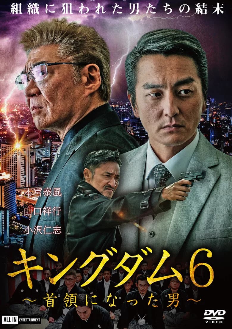 Kingdom 6: The Man Who Became Don poster