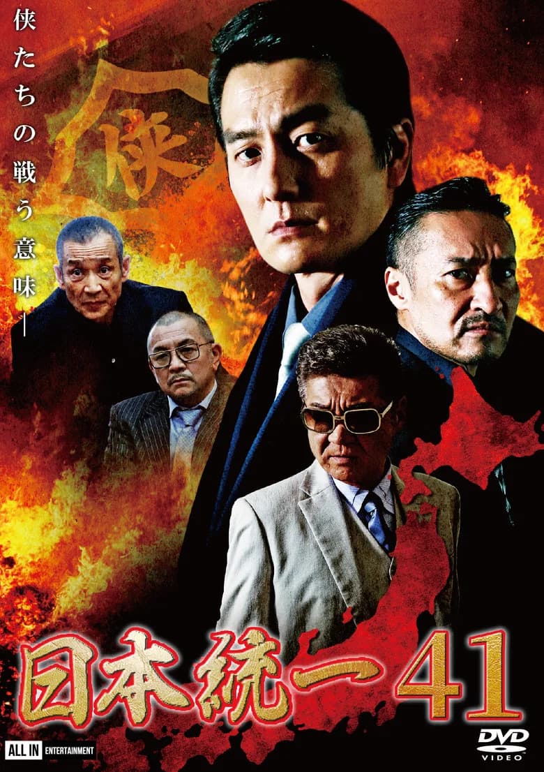 Unification of Japan 41 poster