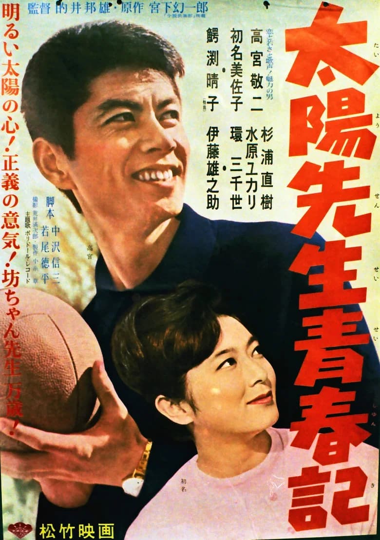 Taiyō Sensei Seishunki poster