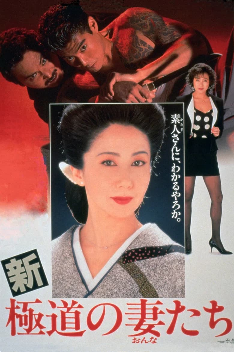 Yakuza Ladies Revisited poster