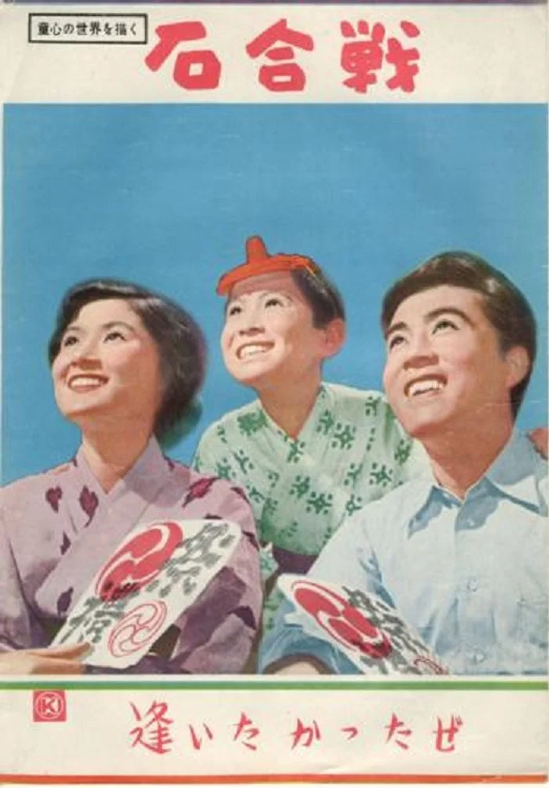Ishigassen poster