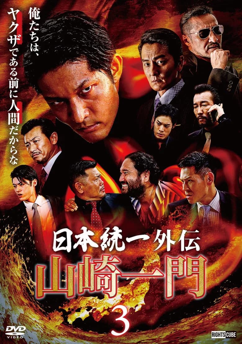 Unification of Japan Gaiden: Yamazaki Ichimon 3 poster