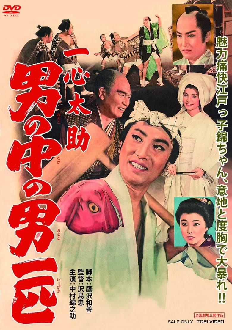 Isshin Tasuke: A Man Among Men poster