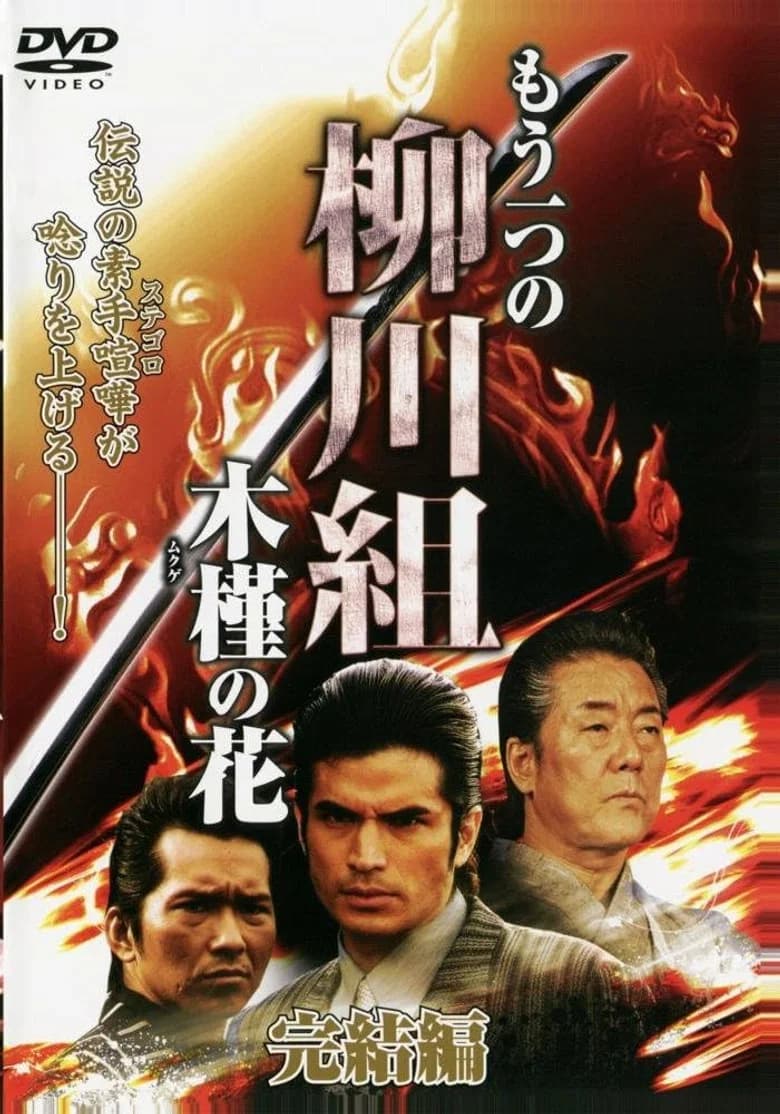 Mô Hitotsu no Yanagawa-gumi: Mukuge no Hana poster