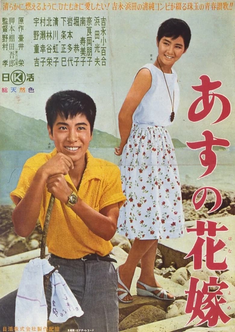 Asu no hanayome poster