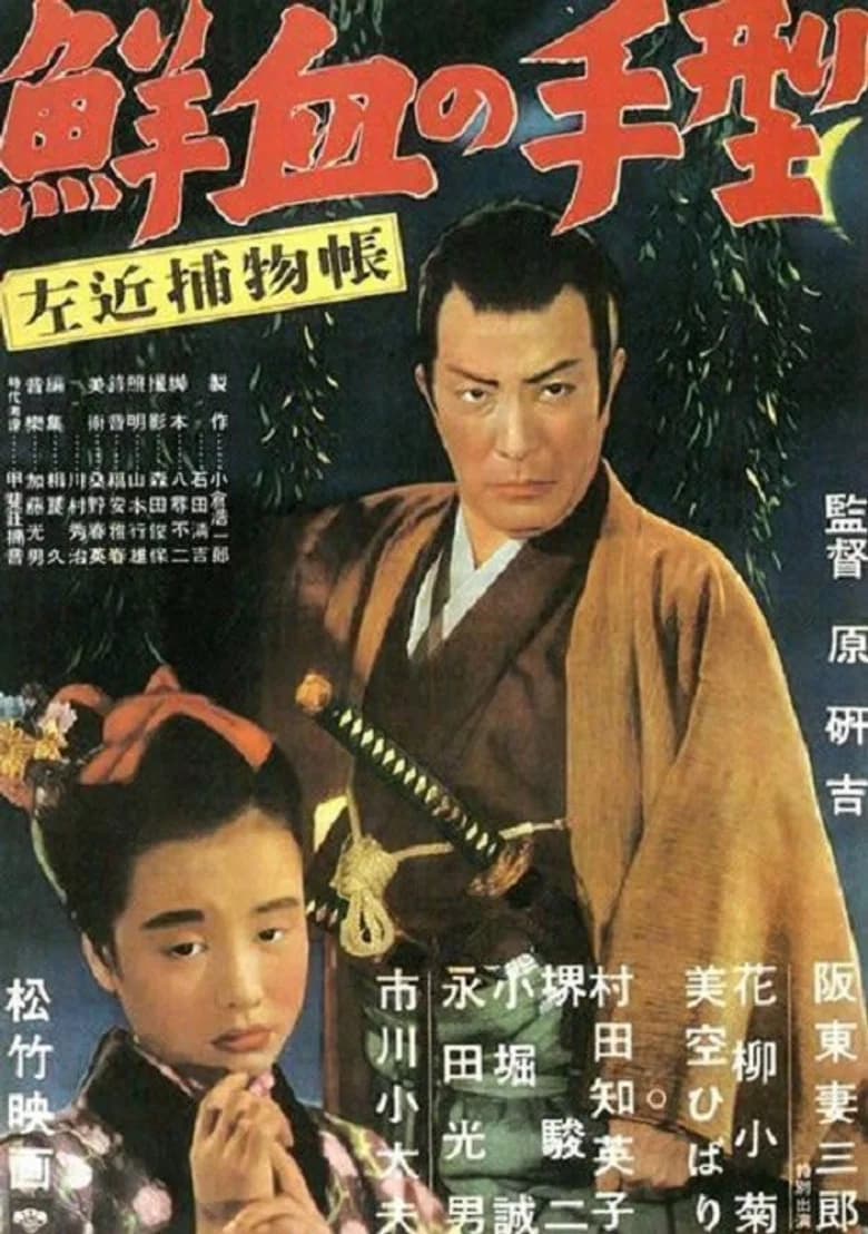 Sakon Detective Story: Handprint in Fresh Blood poster