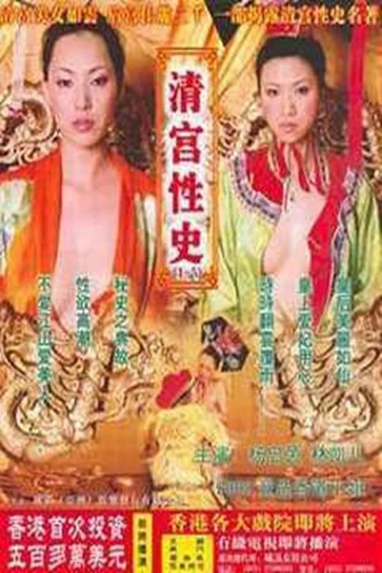 The Qing Palace's Secret Affairs 5 poster