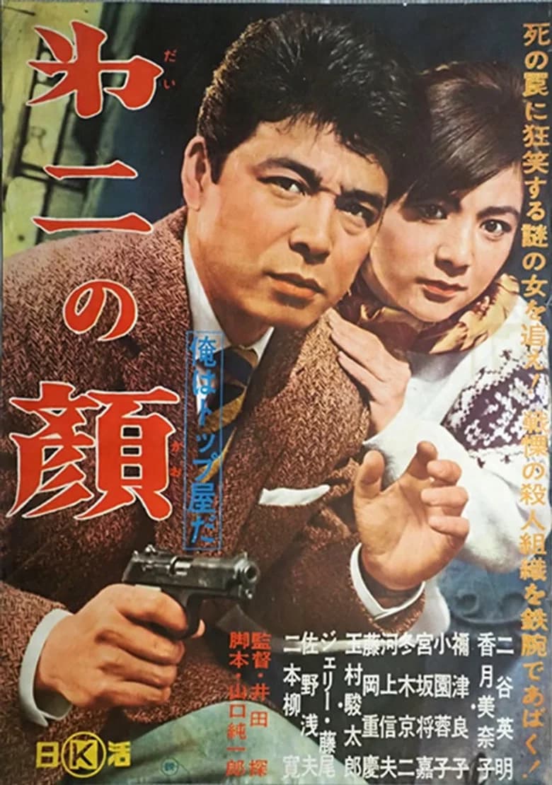 俺はトップ屋だ 第二の顔 poster
