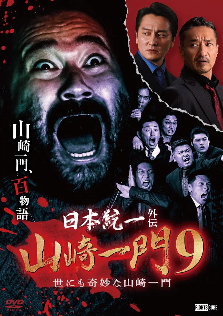 Unification of Japan Gaiden: Yamazaki Ichimon 9 — Tales of the Unusual Yamazaki Family poster