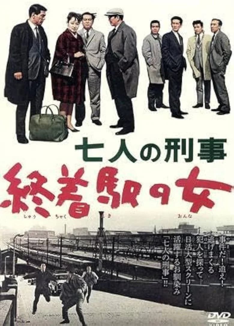 七人の刑事　終着駅の女 poster