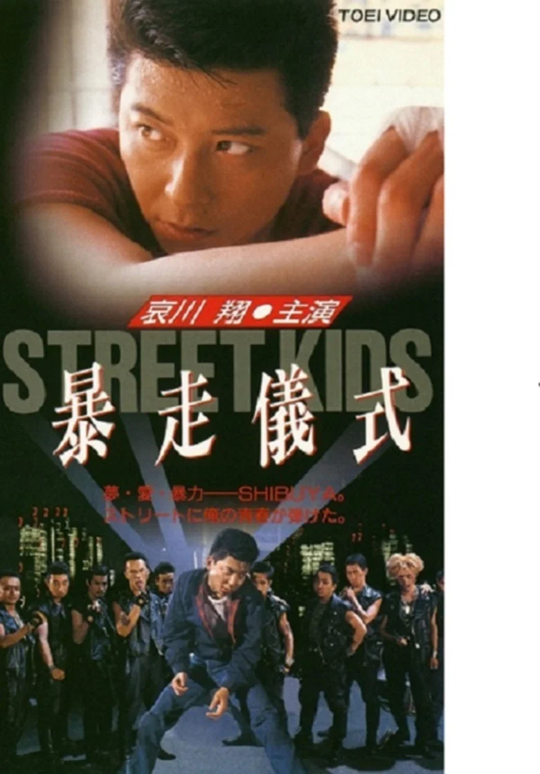 STREET KIDS: Bousou Gishiki poster