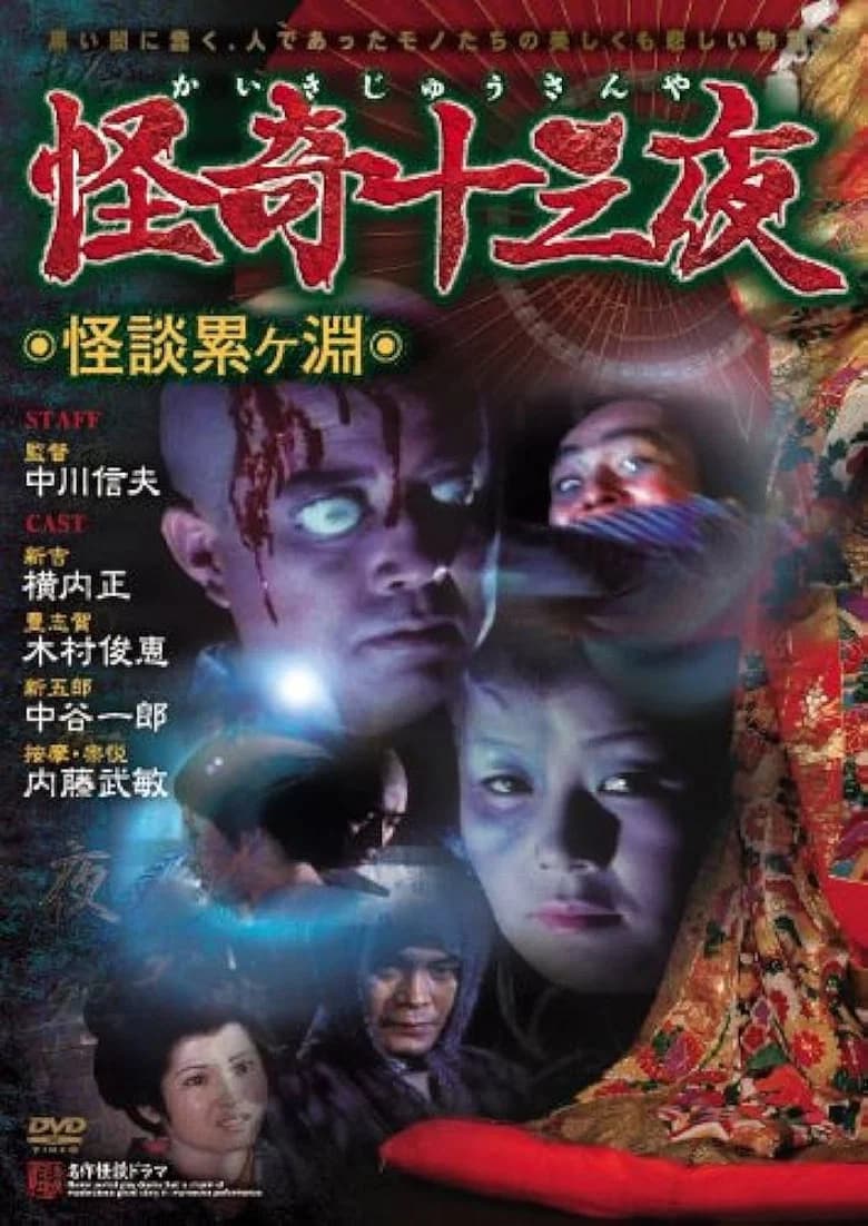 Mysterious Thirteen Nights: Chapter 1 - Ghost Story at the Kagamigaike poster