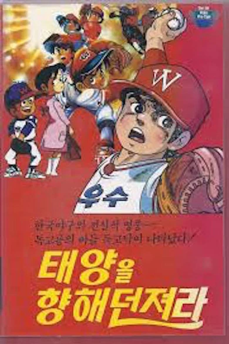 Dokgo Tak - Throw to the Sun (Golden Arm) poster