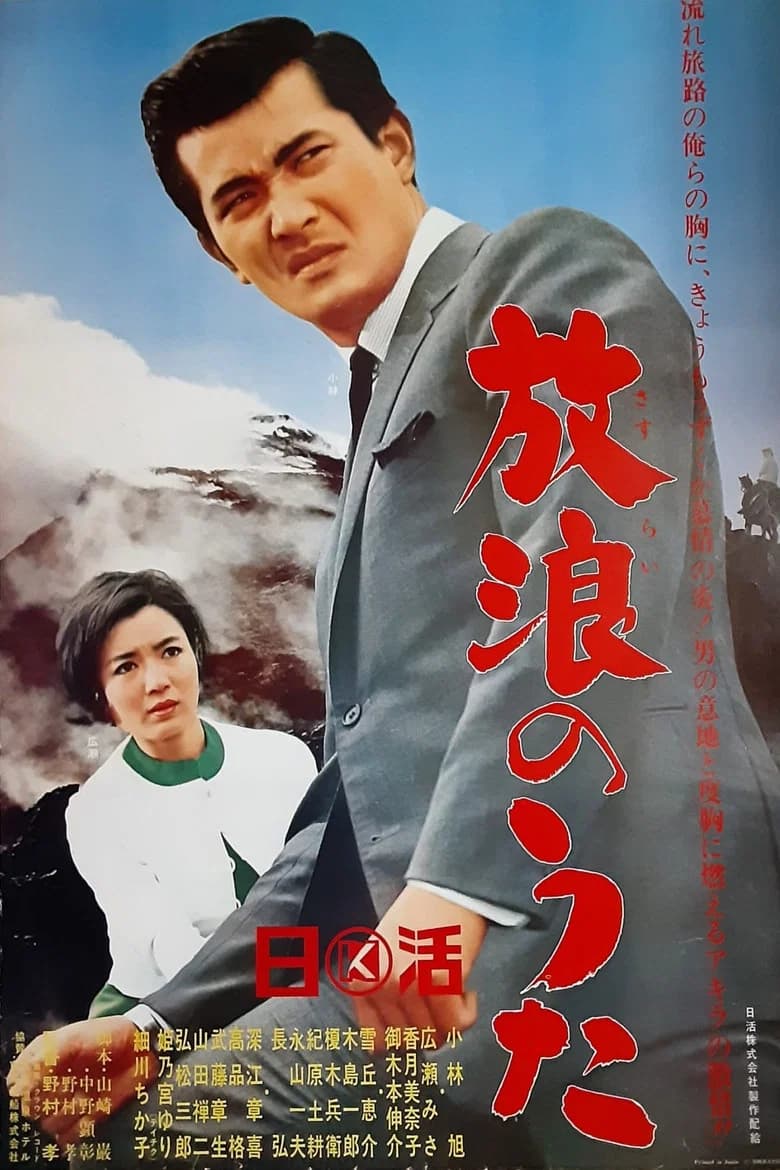 Wandering Song poster
