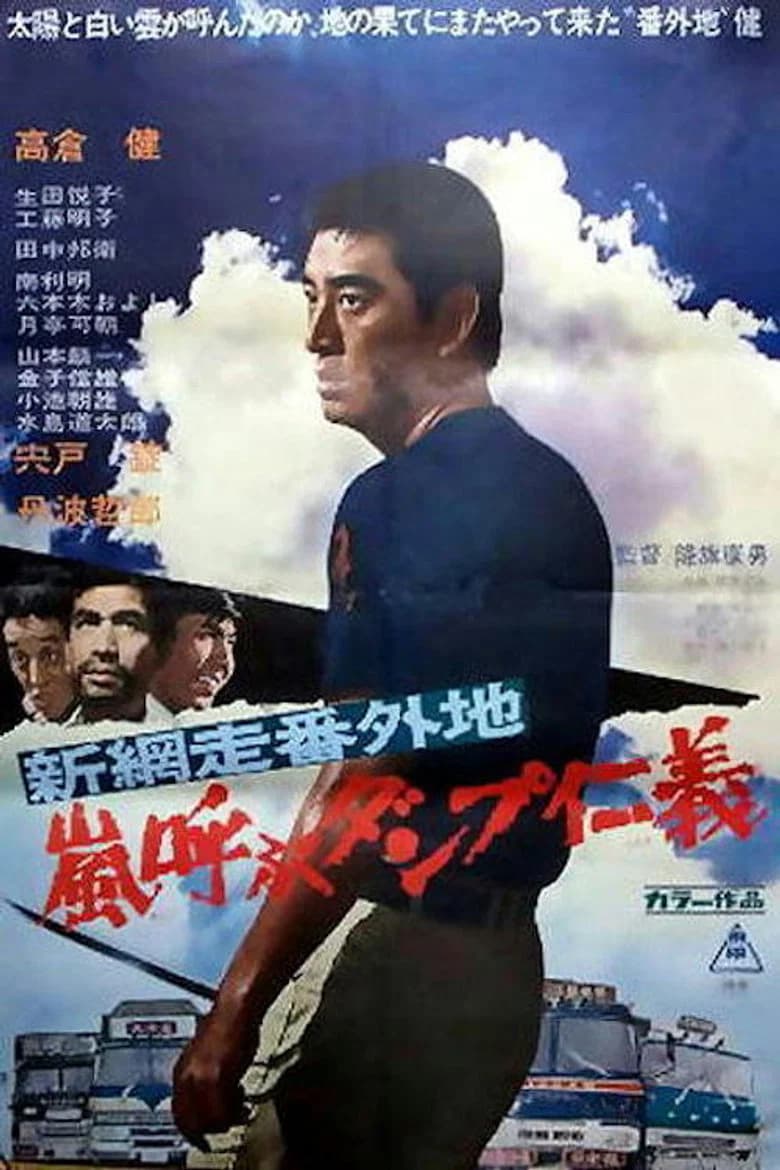 New Abashiri Prison Story: Honor and Humanity, Ammunition That Attracts the Storm poster