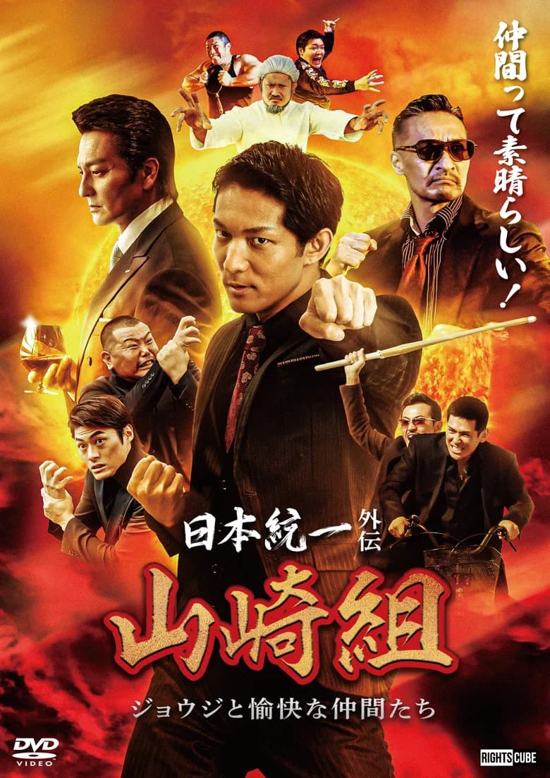 Unification of Japan Gaiden: Yamazaki Family — Joji and His Merry Friends poster