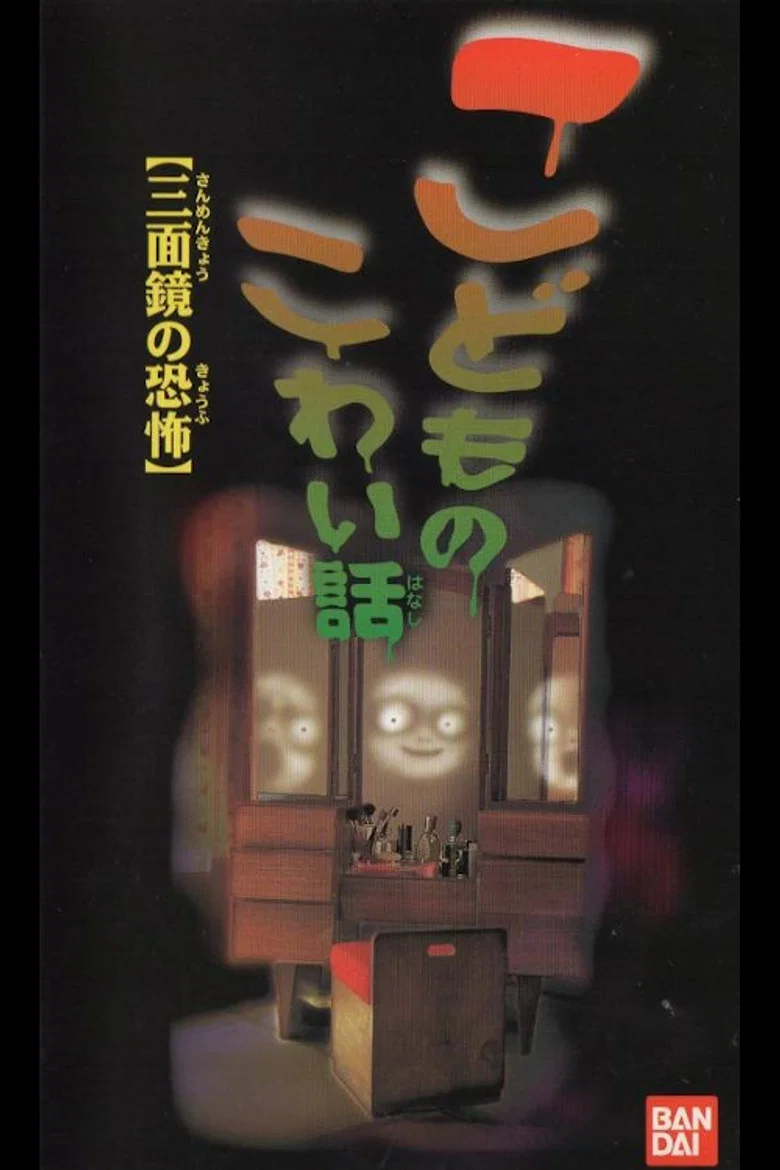 Children's Scary Story "The Fear of a Three Sided Mirror" poster