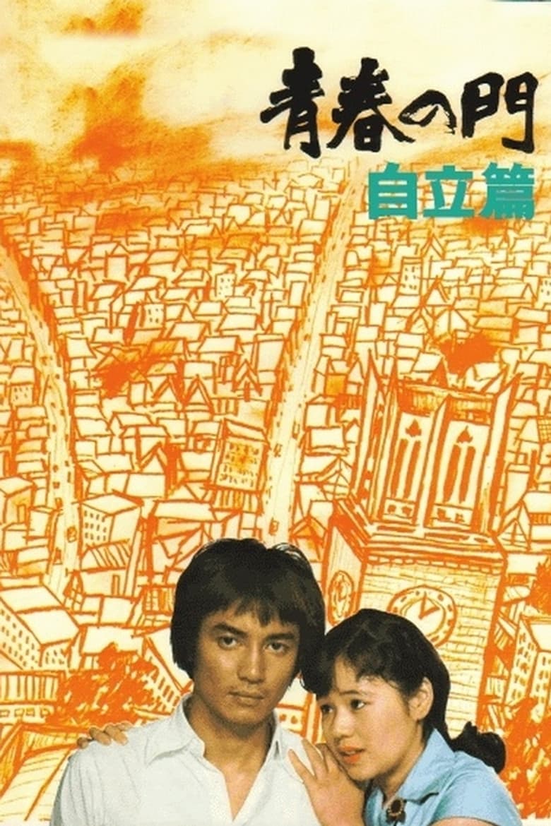 The Gate of Youth Part 2 poster