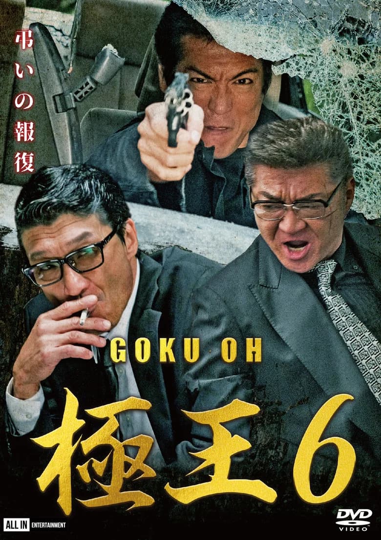 GOKU-OH 6 poster