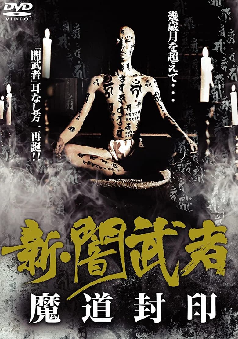New Dark Warrior: Mado Seal poster
