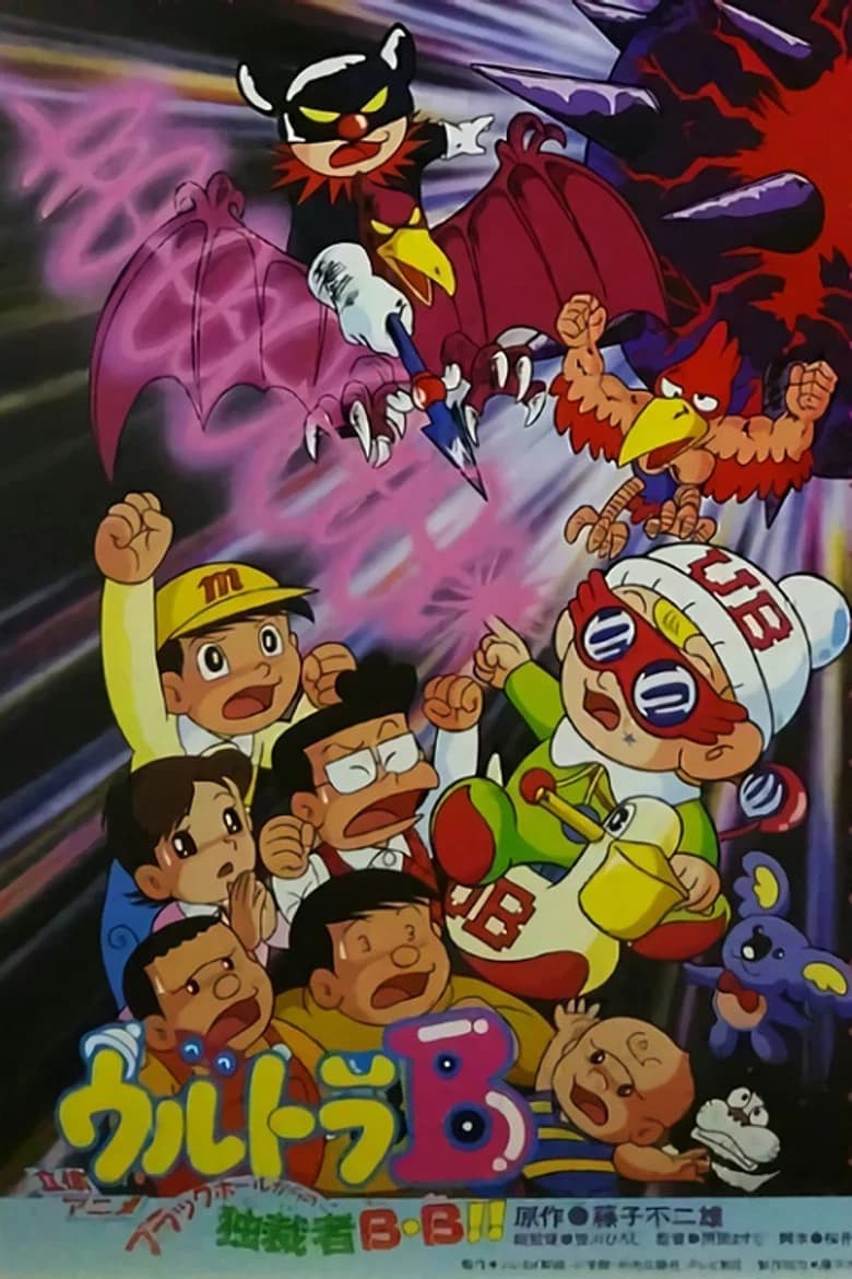 Ultra B: Black Hole kara no Dokusaisha BB!! poster