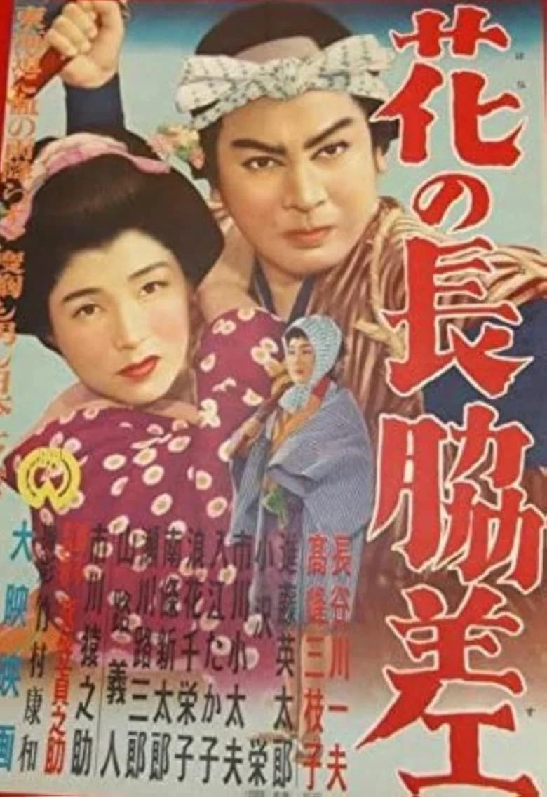 Hana no nagadosu poster