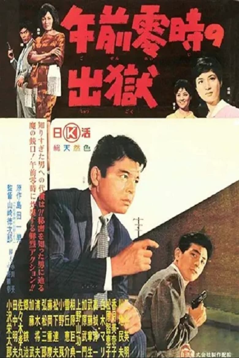 午前零時の出獄 poster