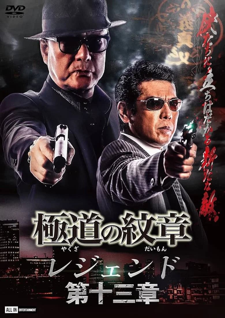 Yakuza Emblem Legend: Chapter 13 poster